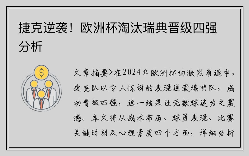 捷克逆袭！欧洲杯淘汰瑞典晋级四强分析