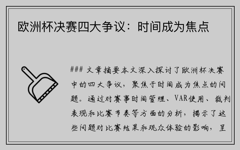 欧洲杯决赛四大争议：时间成为焦点