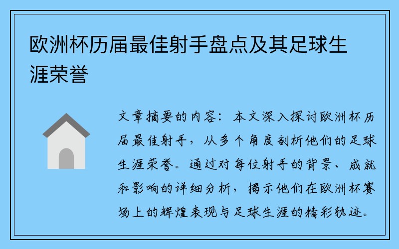 欧洲杯历届最佳射手盘点及其足球生涯荣誉