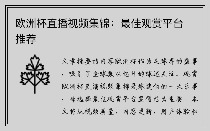 欧洲杯直播视频集锦：最佳观赏平台推荐