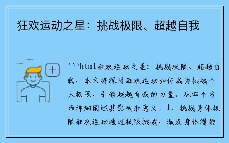 狂欢运动之星：挑战极限、超越自我