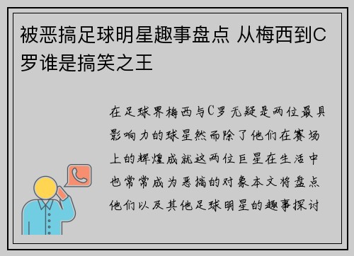 被恶搞足球明星趣事盘点 从梅西到C罗谁是搞笑之王