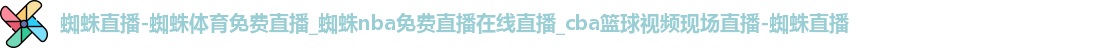 蜘蛛直播